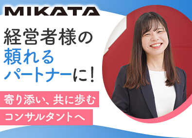 ミカタ税理士法人 財務コンサルタント／未経験歓迎／年休127日／研修制度あり