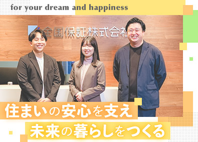 全国保証株式会社【プライム市場】 業界大手の金融系総合職／年休120日以上／賞与6.8カ月分