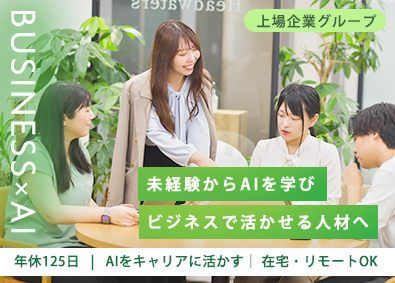 株式会社ＬｏｇＴｅｃｈ(グループ会社／株式会社ヘッドウォータース) 営業企画・業務改革コンサル／AIスキル／在宅OK／土日祝