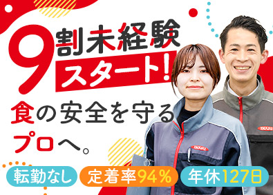 イカリ消毒株式会社 品質管理／完全週休２日／定着率94％／研修充実／退職金あり