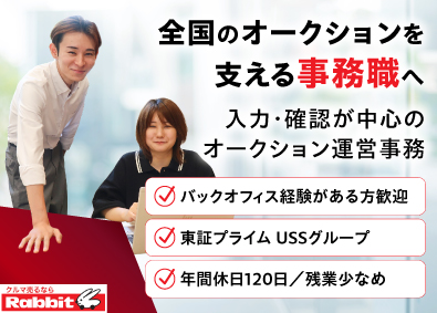 株式会社ラビット・カーネットワーク 事務職／業界未経験OK／年休120日／東証プライム上場G