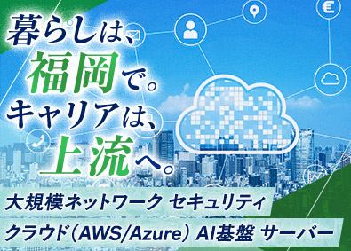 西日本スターワークス株式会社(スターワークスグループ) 福岡市内限定／インフラエンジニア／上流工程／U・Iターン支援