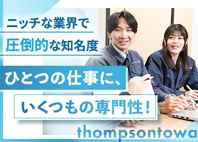 トンプソントーワ株式会社 ゴルフ場の散水設備の営業／未経験歓迎／年休126日／転勤なし