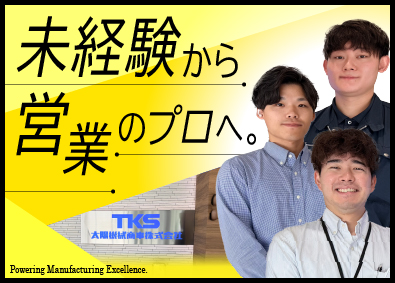 太陽機械商事株式会社 総合商社の営業／年休120日／未経験歓迎／月給28万円～