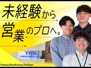 太陽機械商事株式会社 総合商社の営業／年休120日／未経験歓迎／月給28万円～