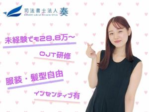 司法書士法人奏（カナデ） クライアントサポート／未経験可／月給28.8万円／残業少