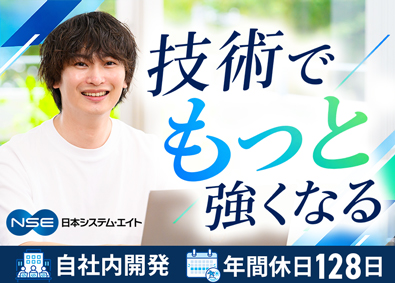 日本システム・エイト株式会社 自社内開発で仲間と成長するITエンジニア／リモート併用あり