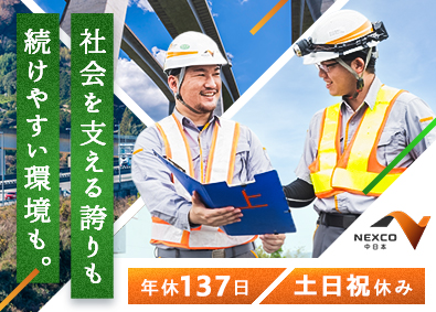 中日本ハイウェイ・エンジニアリング東京株式会社(NEXCO中日本グループ) 保全管理技術者（土木・造園）点検・施工管理など／年休137日