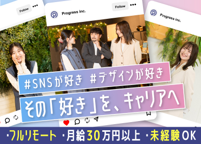 株式会社プログレス Web系総合職／未経験歓迎／月給30万円～／在宅可／土日祝休