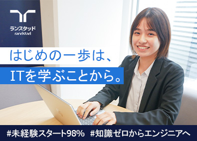 ランスタッド株式会社　DTS事業部 ゼロから学べる研修でITエンジニアへ！知識・経験不問／SE