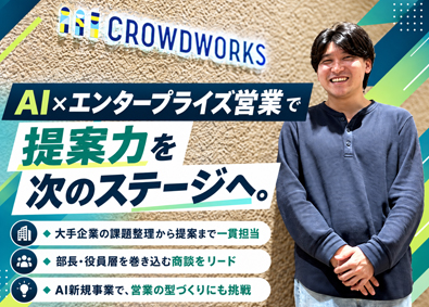 株式会社クラウドワークス【グロース市場】 AI活用のエンタープライズセールス（業界・AI領域未経験可）