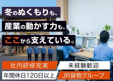 日本オイルターミナル株式会社(JR貨物グループ) 物流拠点運営総合職／未経験歓迎／年間休日120日／社宅あり
