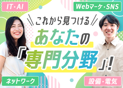 パスクリエイト株式会社 総合職（IT・Webマーケ・電気設備）／未経験歓迎／土日祝休