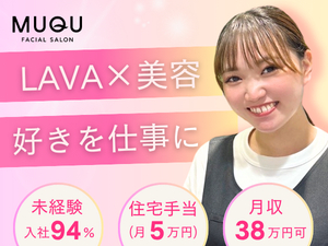株式会社ＬＡＶＡ　Ｉｎｔｅｒｎａｔｉｏｎａｌ（MUQU） スキンケアスタッフ／未経験から月収38万円も可／完週休2日