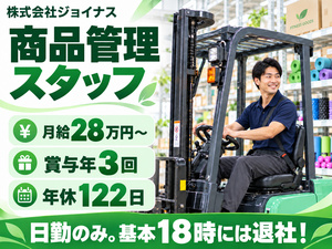 株式会社ジョイナス 商品管理スタッフ／賞与年3回／年休122日／夜勤なし