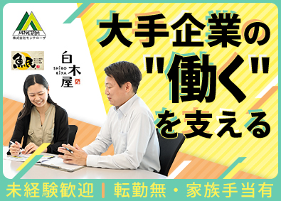 株式会社モンテローザ 人事労務／未経験歓迎／制度企画・設計に携われる／家族手当あり