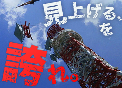 高橋産業株式会社 電気通信鉄塔の組立／月額35万円～（年俸制）／年休125日～