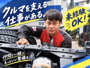 株式会社萬歳自動車工場 車両整備スタッフ／基本17時退社／実働7時間／未経験歓迎