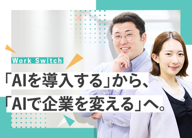 パーソルワークスイッチコンサルティング株式会社(パーソルグループ) SE歓迎／生成AIを活用した業務改善コンサル／リモート8割