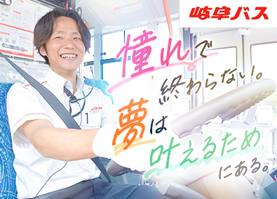 岐阜乗合自動車株式会社(名鉄グループ) 岐阜バス運転士／普通免許でOK／大型二種免許取得支援あり