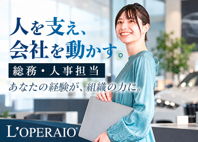 株式会社ロペライオ 高級輸入車ディーラーの総務・人事／年休125日／残業ほぼなし