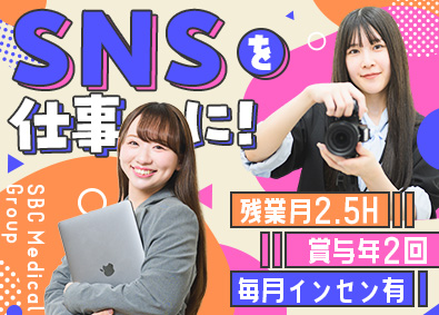 SBCメディカルグループ合同募集（湘南美容クリニック） SNSマーケター／月給27万円可／未経験歓迎／残業月2.5h