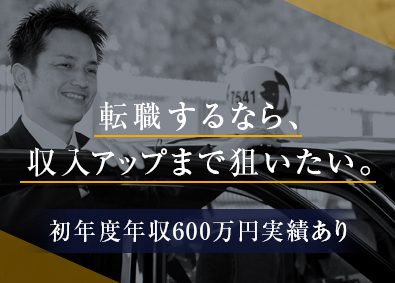 梅田交通グループ【関西合同募集】 タクシードライバー／年収600万円超の実績あり／転勤なし