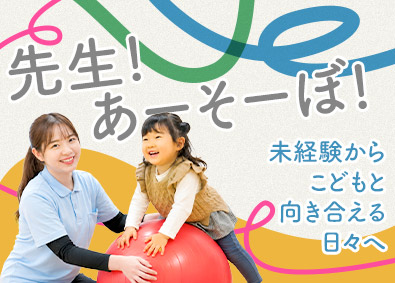 リアルカンパニー株式会社 こども支援スタッフ／月給27.5万円～／年間休日120日