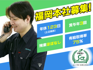 株式会社リキマン 営業管理事務／福岡勤務／賞与年3回／年休123日／土日祝休