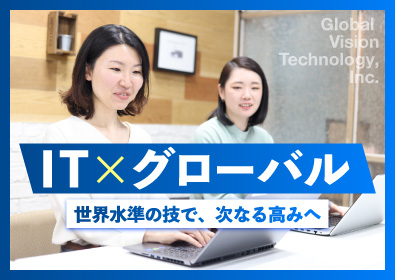 株式会社グローバルビジョンテクノロジー ITと語学で将来性を広げるインフラエンジニア／月給30万円～