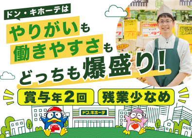 株式会社ドン・キホーテ（Don Quijote Co., Ltd.）【プライム市場】(PPIHグループ) 生鮮部門スタッフ／未経験歓迎／月9日休み／月収30万円以上可
