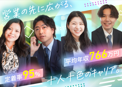 株式会社C‐mind 未経験歓迎／平均年収766万円／定着率95％の営業総合職