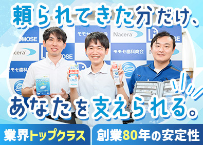 株式会社モモセ歯科商会 ルート営業／未経験歓迎／年休125日／土日祝休／各種手当充実