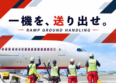 スイスポートジャパン株式会社　Swissport Japan Ltd.(丸紅グループ) 空港グランドハンドリング／未経験から航空機離発着を担うプロへ