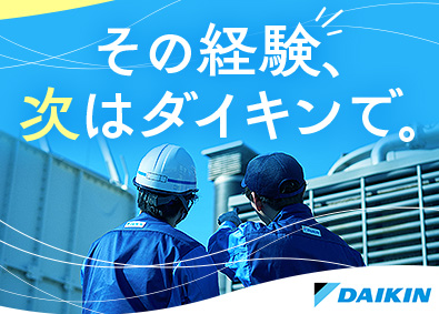 ダイキンエアテクノ株式会社(ダイキングループ) 空調工事施工管理／年休124／働きやすい環境／長期出張ほぼ無