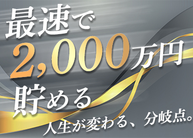 東建コーポレーション株式会社【プライム市場】 老後資金を貯められる営業／賞与5カ月分／平均年収819万円