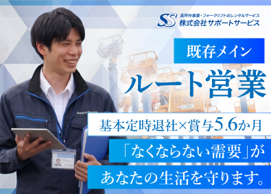 株式会社サポートサービス フォークリフトなど建機のルート営業／資格不要／未経験活躍中！