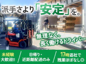 株式会社岩田勇商店 ドライバー （近距離・ルート配送）／日勤のみ／土日休み