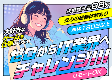 株式会社growm ゲームエンジニア／年休130日／リモート可／未経験入社98%