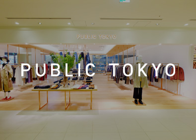 PUBLIC TOKYO（株式会社TOKYOBASE）【プライム市場】 セールススタッフ／月給33万円以上／着る人を引き立てる仕事