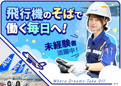 新千歳空港サービス株式会社 空港グランドハンドリング／年休120日＆連休OK／未経験歓迎