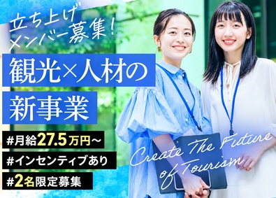 株式会社エスティーエス 観光人材コンサルタント／新規事業の立ち上げメンバー／インセ有