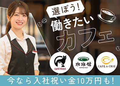Ｃ‐Ｕｎｉｔｅｄ株式会社 カフェスタッフ／未経験歓迎／入社祝金10万円／賞与年3回