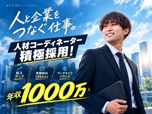 株式会社ソリッド 平均月収45万／未経験歓迎／フレックス／人材提案営業