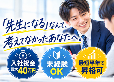 株式会社臨海 塾講師／未経験OK／入社祝金最大40万円支給／13時出社