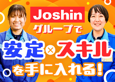 ジョーシンサービス株式会社(株式会社Joshin100％出資会社) サービスエンジニア／ノルマ・遠方なし／賞与4カ月／完休2日制