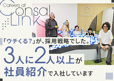 株式会社コンサルリンク(グループ会社／株式会社CLFC) ＩＴエンジニア／社内開発メイン／年休125日／事業拡大中