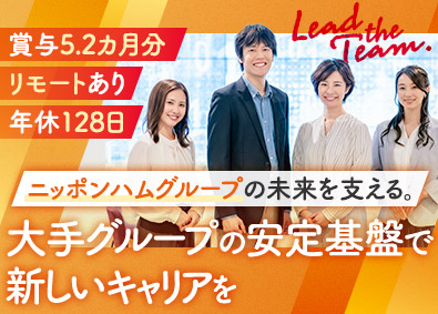 日本ハムビジネスアソシエ株式会社(ニッポンハムグループ) 経理財務／年休128日／リモートOK／フレックス／服装自由