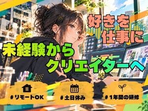 株式会社ＣＧａｔｅ 動画編集・SNSマーケティング／在宅OK／年間休日125日