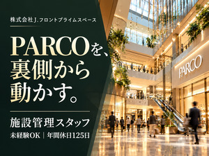 株式会社Ｊ．フロントプライムスペース(グループ会社／J.フロントリテイリング株式会社) PARCOなど大型商業施設の施設管理／未経験可／年休125日